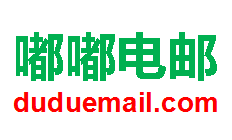 嘟嘟电邮LOGO.png